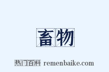 畜物是什么意思的图片